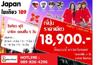 ทัวร์ญี่ปุ่น โปรโมชั่น 5 วัน 3 คืน สายการบินแอร์เอเชียเอ็กซ์